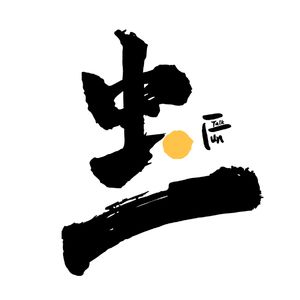 虫二聊痒院