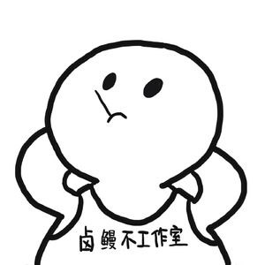 卤鳗不工作室