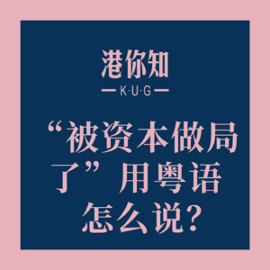 粤语学习丨“被资本做局了”用粤语怎么说？