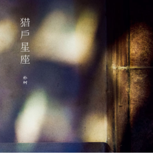 vol.2 冬至DJ | 一个关于爱的故事和十首歌