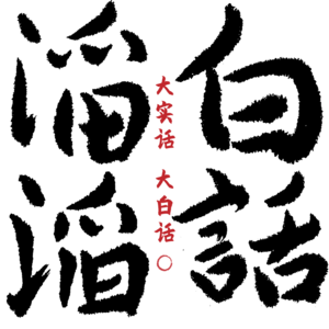 25.经济下行，一次商学院聚会的启示