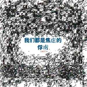 LW07 我们都是现代病的俘虏“焦虑时代自查报告”