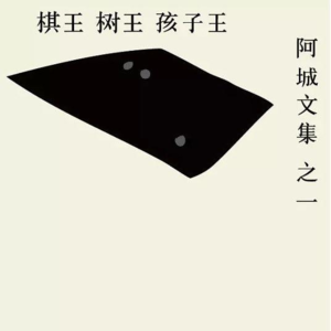 057 阿城《棋王·树王·孩子王》:故事大王