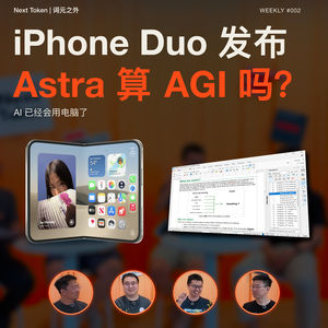 Weekly #002 iPhone Duo 发布，Astra 算 AGI 吗？ - Next Token | 词元之外