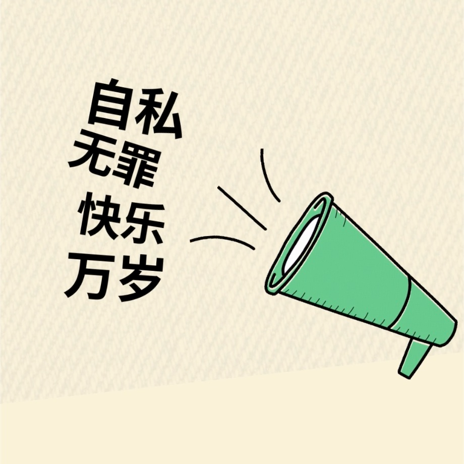 10. 当别人指控我们自私的时候是在指控什么? episode artwork