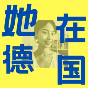 她在德国