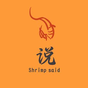 虾🦐说