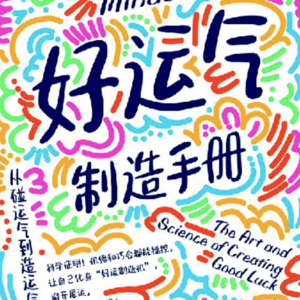 015《好运气制造手册》：科学证明机缘和巧合都能被操控