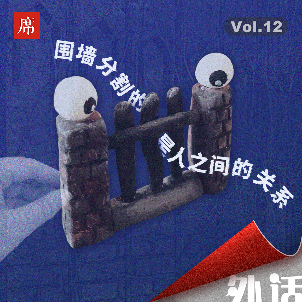#12：大学校门、小区大门都不让进，所以我社恐了 episode artwork