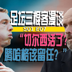 足坛三棍客| S01 E07 | 英超流量队听诊| 当荣誉追求遇上金钱