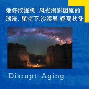 爱好挖掘机|风光摄影团里的浪漫，星空下、沙漠中，春夏秋冬