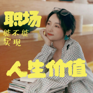 快乐上班鸡汤第一期|职场是不是实现人生价值的地方