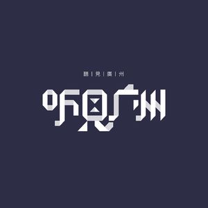 听见广州
