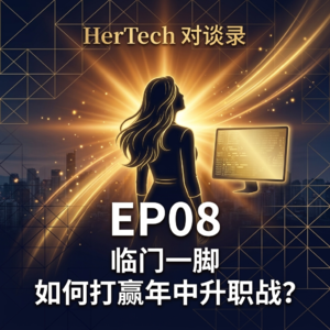 EP08 临门一脚：如何打赢年中升职战？