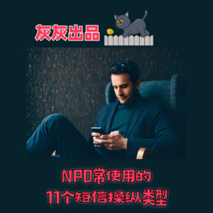 NPD常使用的11个短信糙纵类型