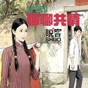 【说客SHUO】EP020聊聊共情——从排片1%到11亿票房,全素人电影如何让千万观众红了眼眶?