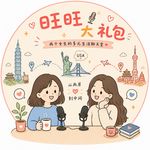 旺旺大礼包Surp