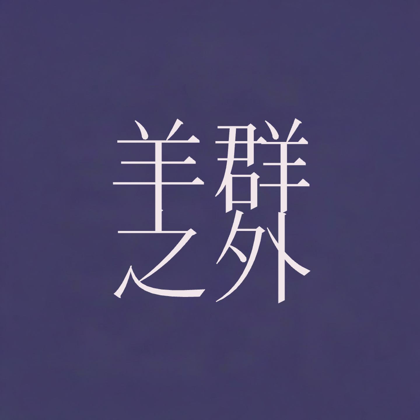 羊群之外 podcast artwork