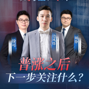 EP43：普涨之后，接下来关注什么？