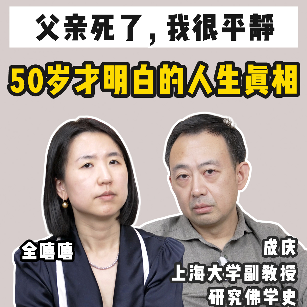 cover of episode 父亲去世，我很平静。50岁才明白的人生真相