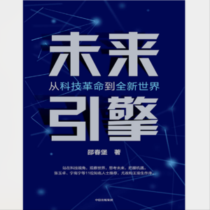 006《未来引擎：从科技革命到全新世界》