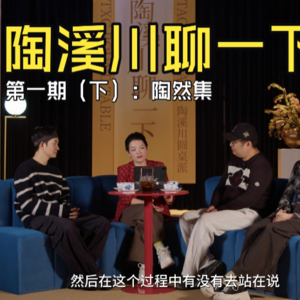 【陶溪川聊一下】第一期（下）：陶然集