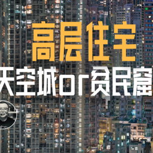 高层住宅的未来，是富人的云端豪宅？还是安置穷人的垂直仓库？