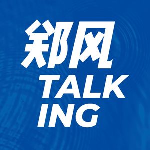 郑风Talking