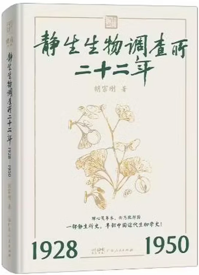 静生生物调查所二十二年 1928—1950