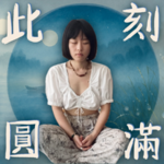 白露冥想｜从“追求意义”到“成为意义”——生命通过你的临在体验它自己
