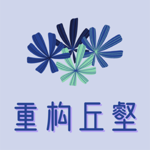 重构丘壑