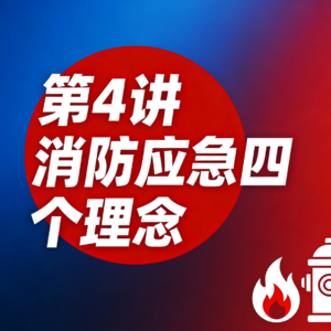 04｜消防安全的四个理念