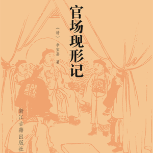 13.《官场现形记》权力对人性的扭曲令人瞠目结舌