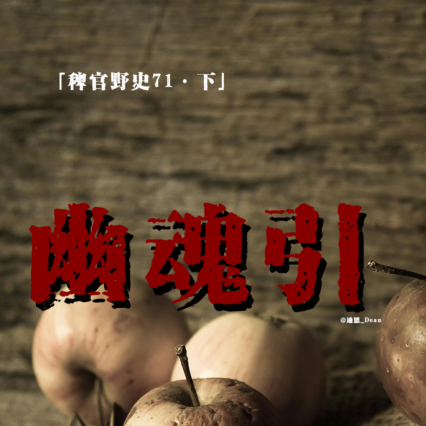 cover of episode 「vol.79下」山中骑行遭黑影抛下山崖；家中暗藏契约雕像；三年家中夭折三子；网友投稿民间故事；鬼故事