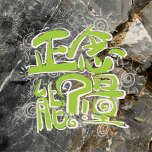 能量运作简单点—识别诅咒&什么是宇宙的鸡蛋？