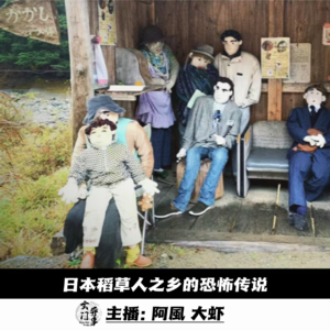 【玄门怪谈】日本稻草人之多的恐怖传说
