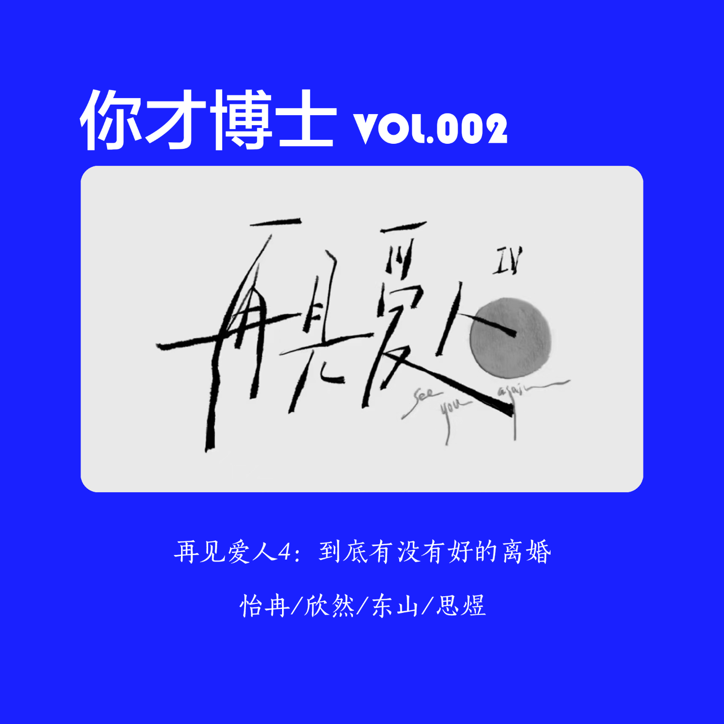 Vol.002再见爱人4：到底有没有好的离婚-怡冉/欣然/东山/思煜 episode artwork