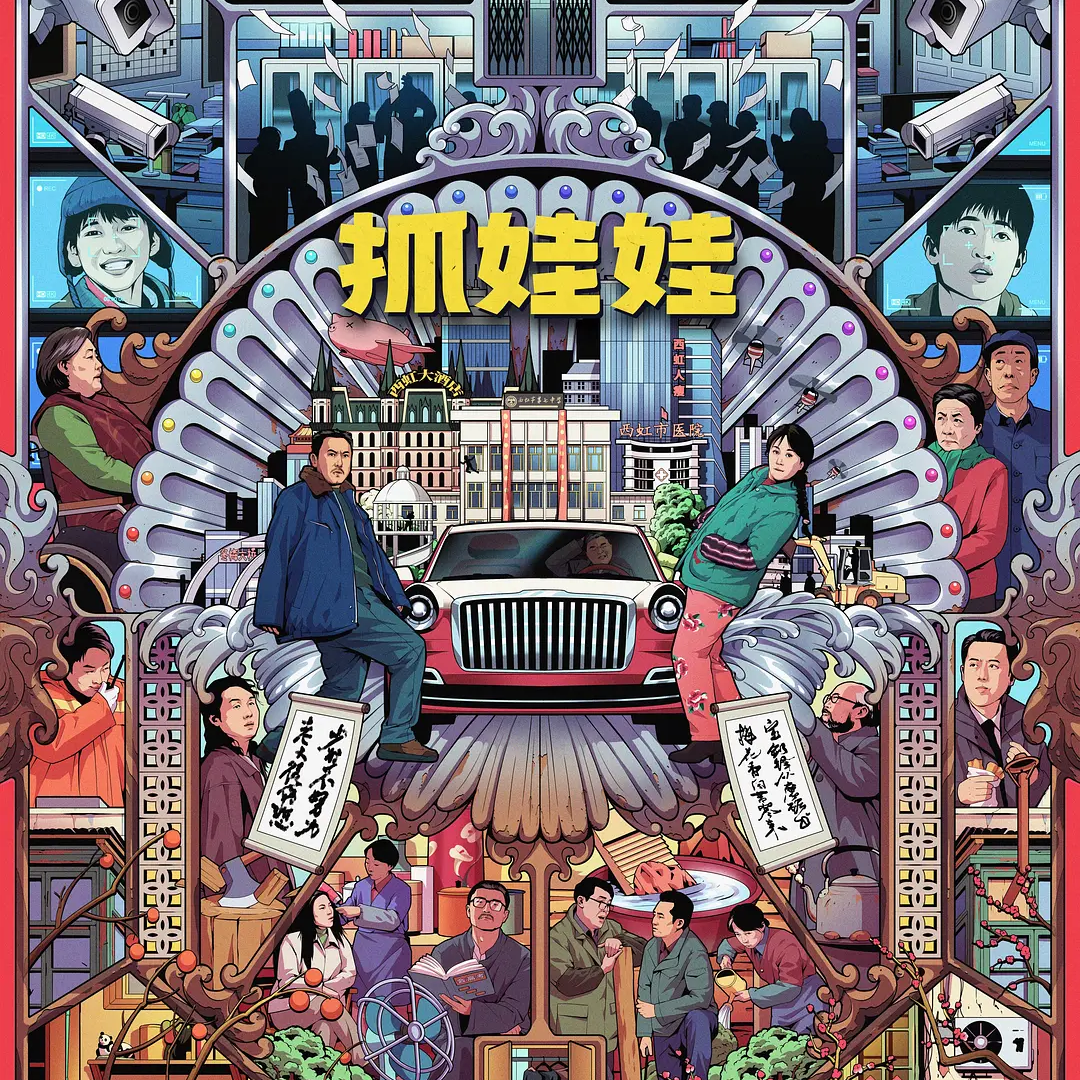 cover of episode 《抓娃娃》合家欢喜剧，还是中式恐怖？（内含剧透）