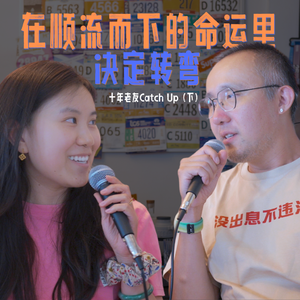 不念过去,不惧未来|十年老友Catch Up(下):顺流而下是命运,决定转弯是选择