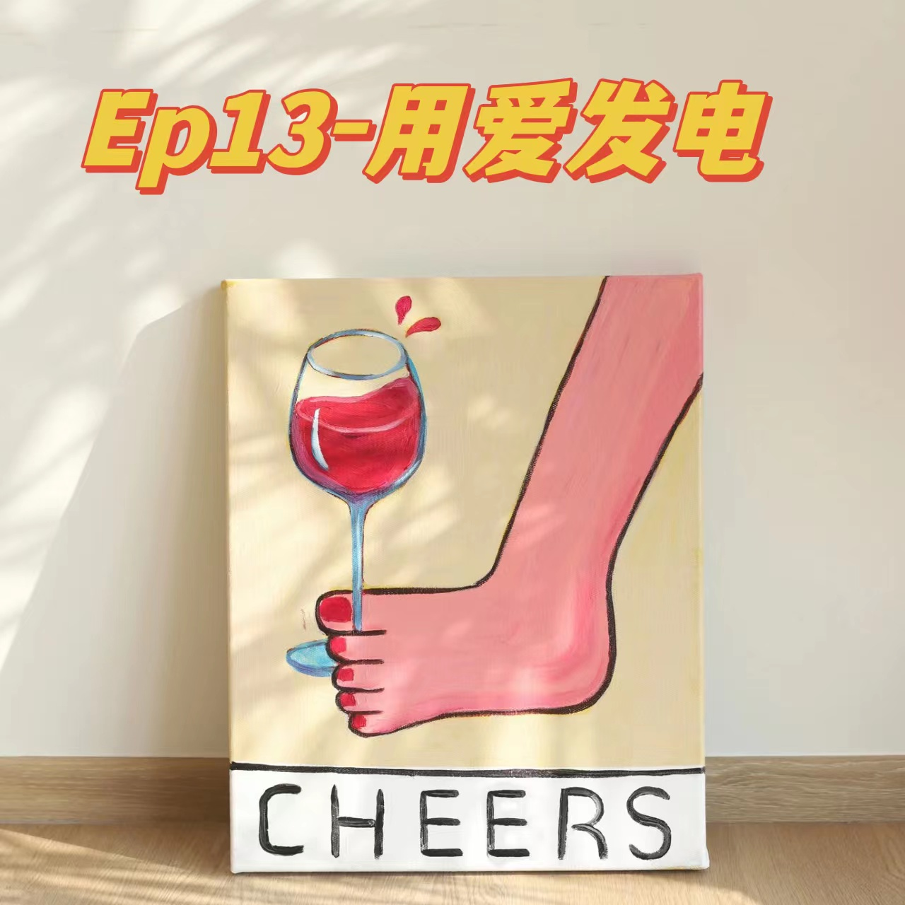 cover of episode EP13-玄学最高境界|用爱发电|主动选择爱的扩张|让显化更加顺畅