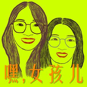 嘿女孩儿