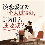 vol.244 有了虚拟恋人，我们为什么还需要真实的爱情？