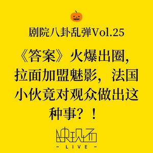 剧院八卦乱弹Vol.25 《答案》火爆出圈，拉面加盟魅影，法国小伙竟对观众做出这种事？！