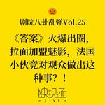 剧院八卦乱弹Vol.25 《答案》火爆出圈，拉面加盟魅影，法国小伙竟对观众做出这种事？！