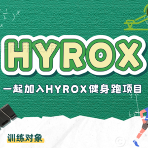 HYROX上周训练总结及本周计划（第四周）