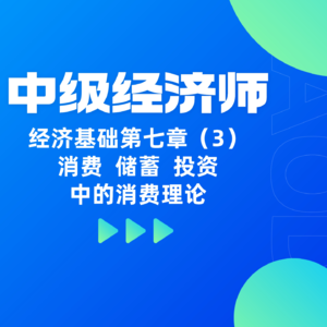 经济基础 | 第七章（3）- 消费、储蓄和投资中的消费理论