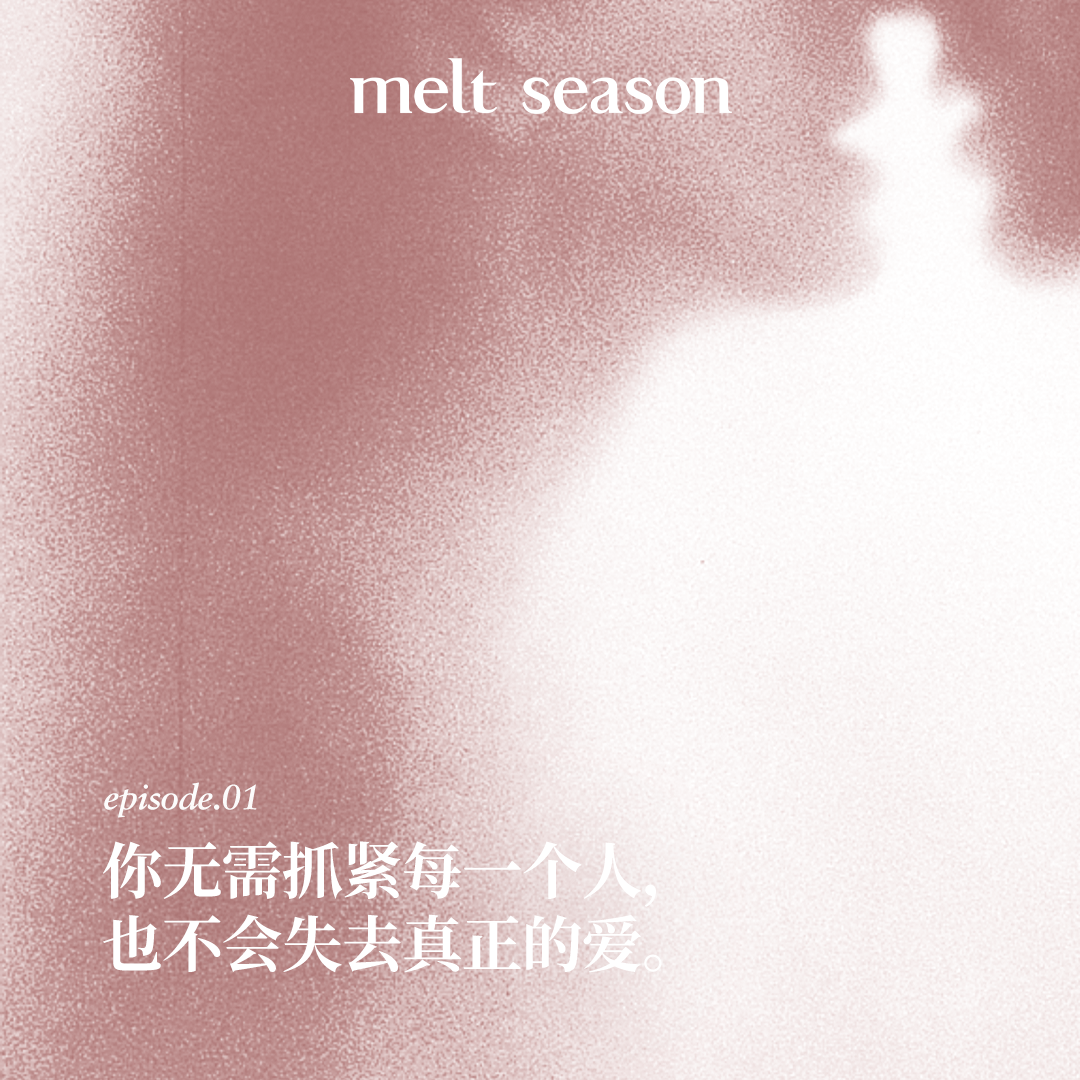 你无需抓紧每一个人，也不会失去真正的爱 episode artwork