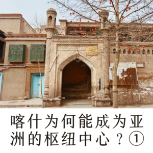 【第17期】【西域篇】喀什的人文历史追溯（第一幕）