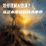 #148 如何理解AI泡沫？从资本市场到技术革命