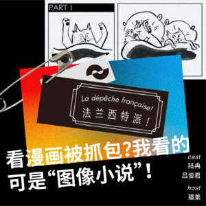 194 看漫画被抓包？我看的可是“图像小说”！| 陆冉&吕俊君